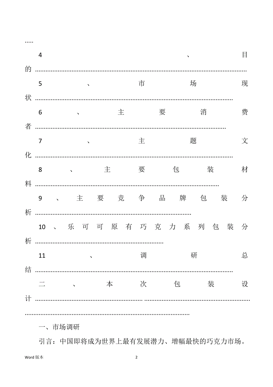 产品包装调研汇报（多篇）_第2页