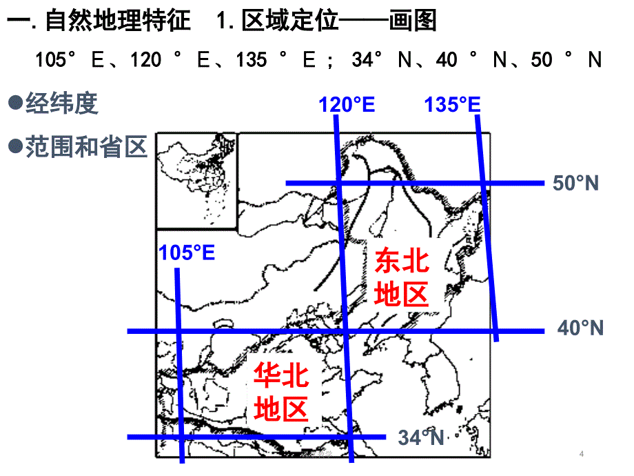 高三地理第一轮复习北方地区课时讲课_第4页