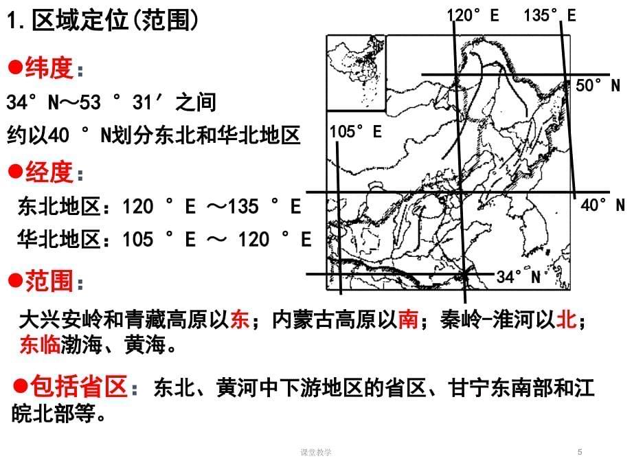 高三地理第一轮复习北方地区课时讲课_第5页