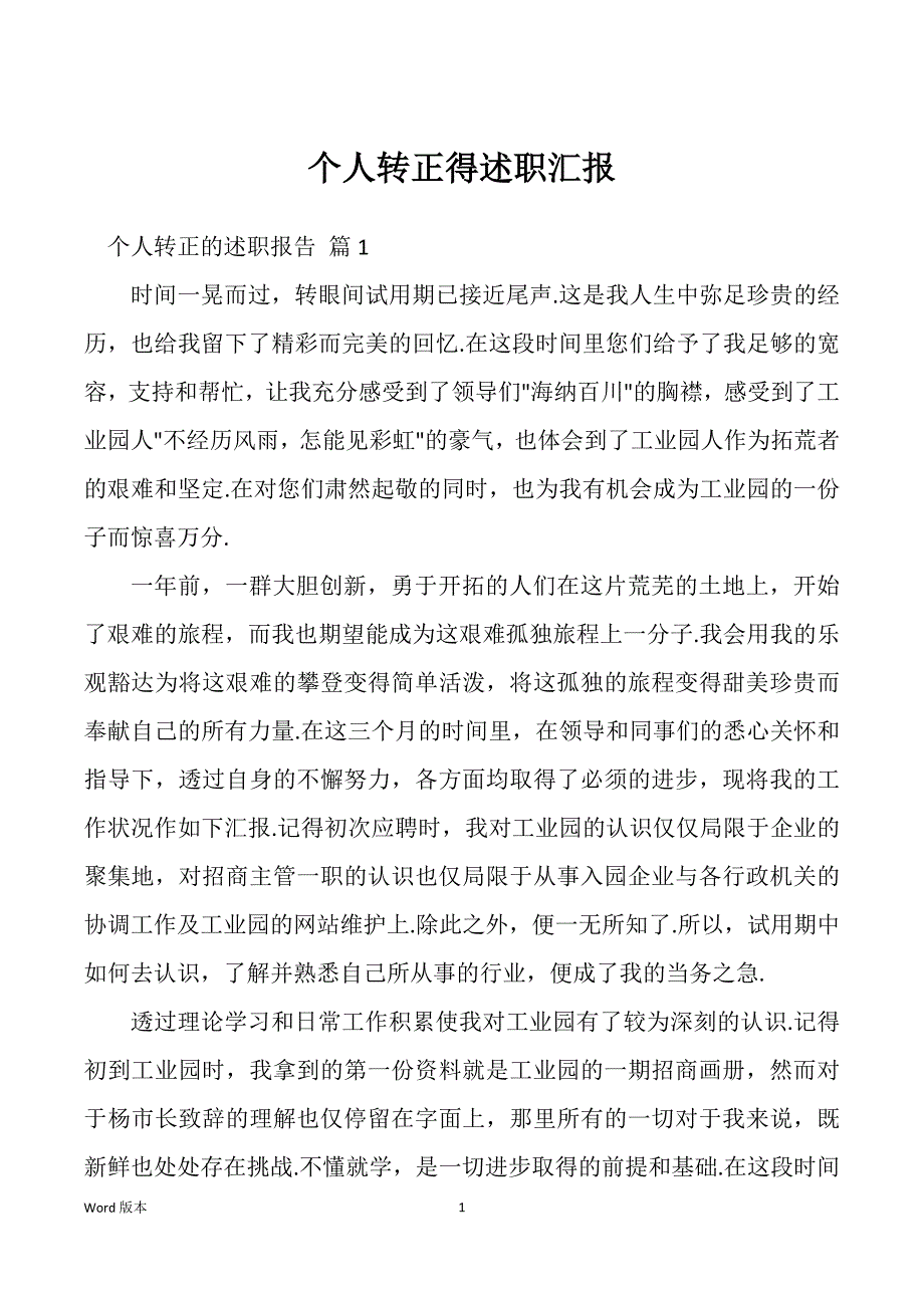 个人转正得述职汇报_第1页