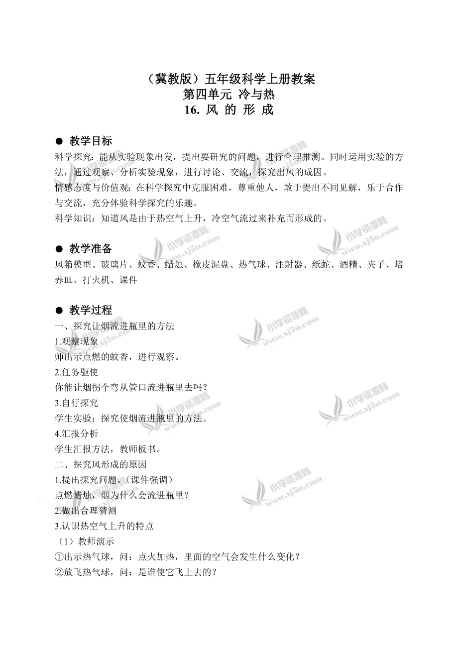 冀教小学科学五上册《16风的形成 》教案 (1)_第1页