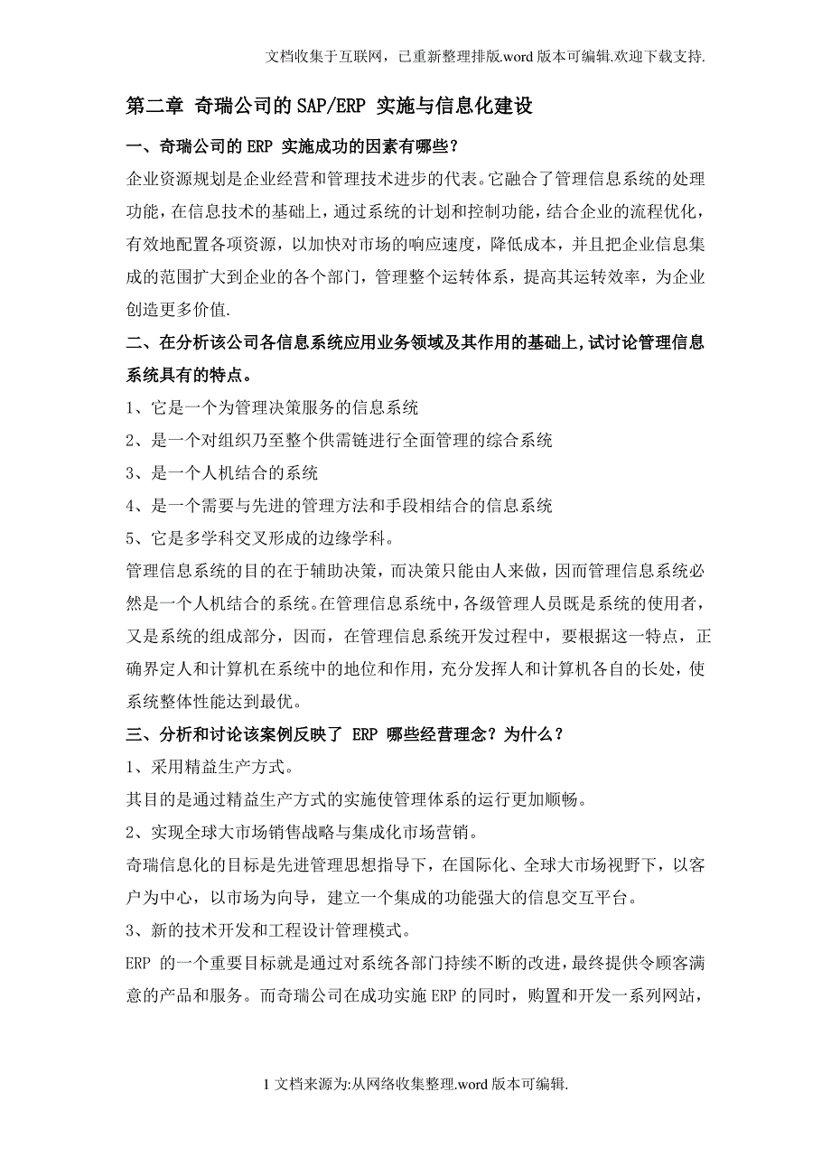 管理信息系统第四版课后案例分析题_第1页