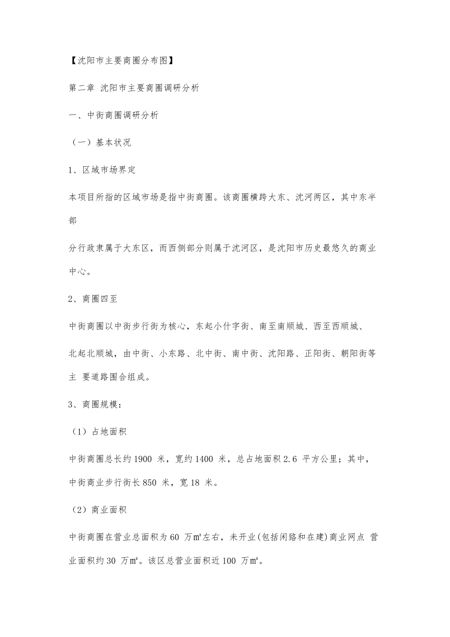 沈阳市商圈综合调研报告23900字_第3页