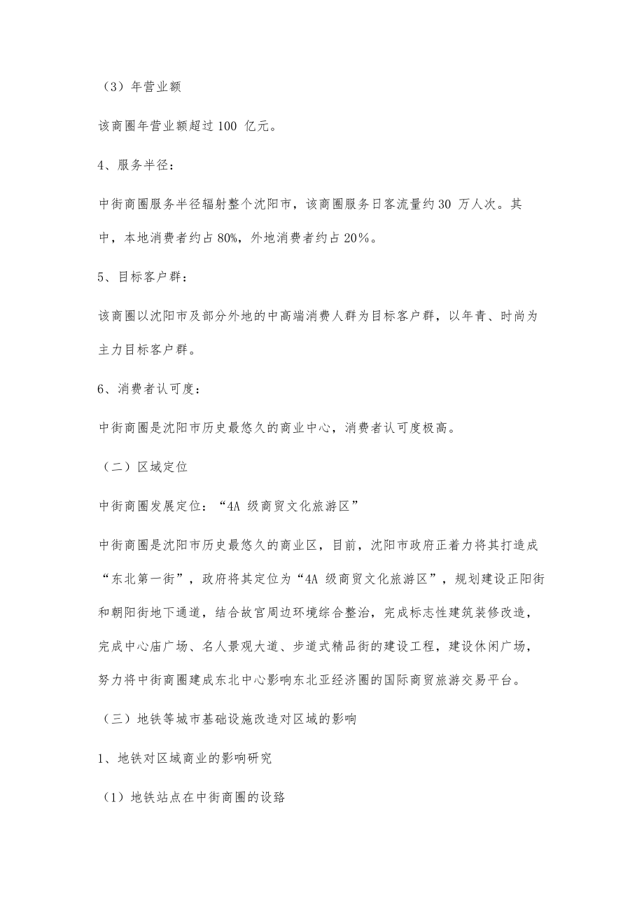 沈阳市商圈综合调研报告23900字_第4页