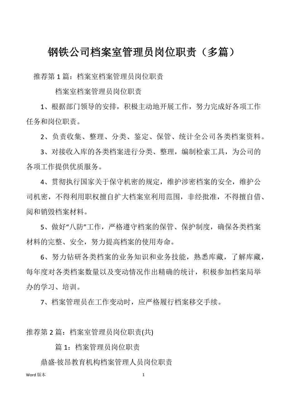 钢铁公司档案室管理员岗位职责（多篇）_第1页