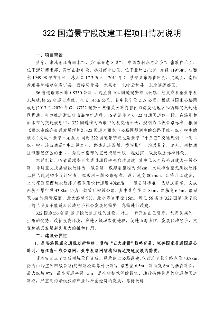 国道景宁段改建工程项目情况说明_第1页