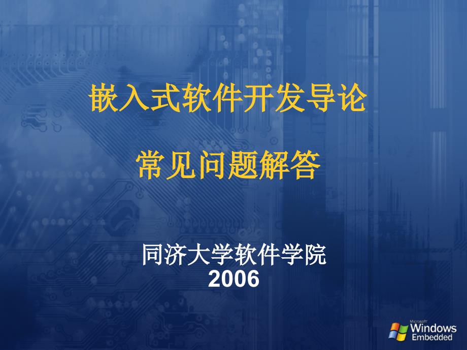 嵌入式软件开发导论常见问题解答_第1页