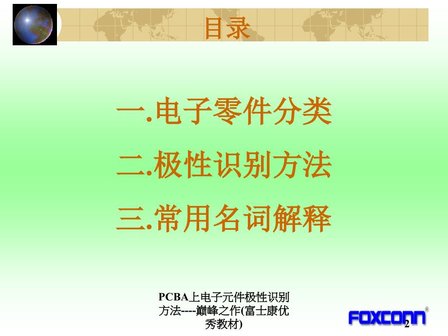 PCBA上电子元件极性识别方法巅峰之作富士康优秀教材课件_第2页