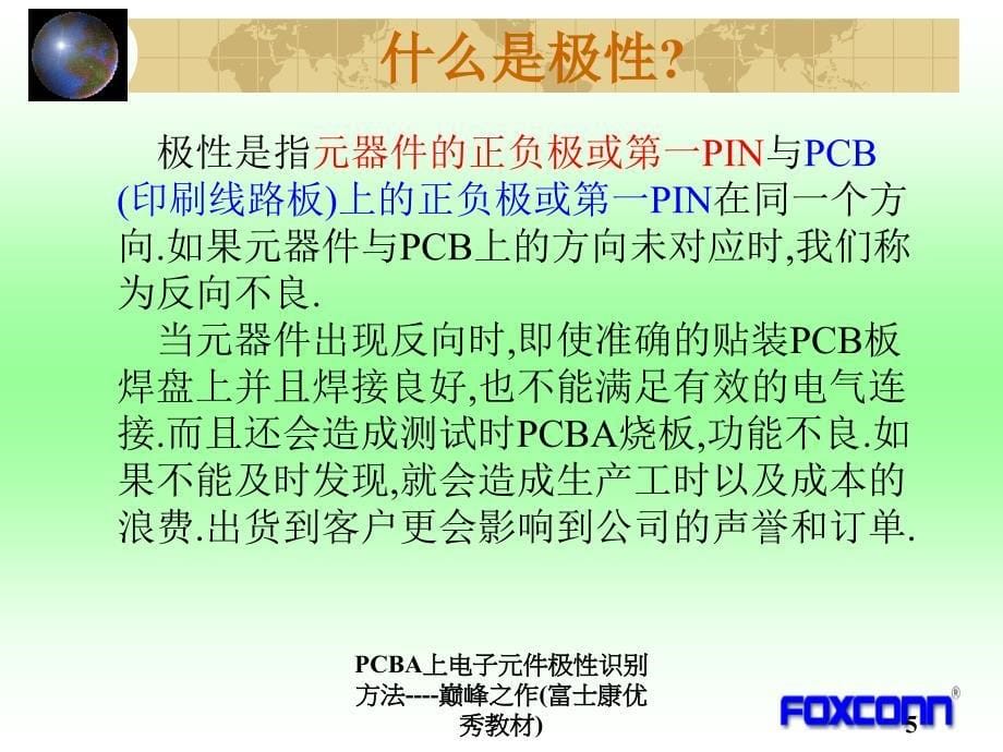 PCBA上电子元件极性识别方法巅峰之作富士康优秀教材课件_第5页