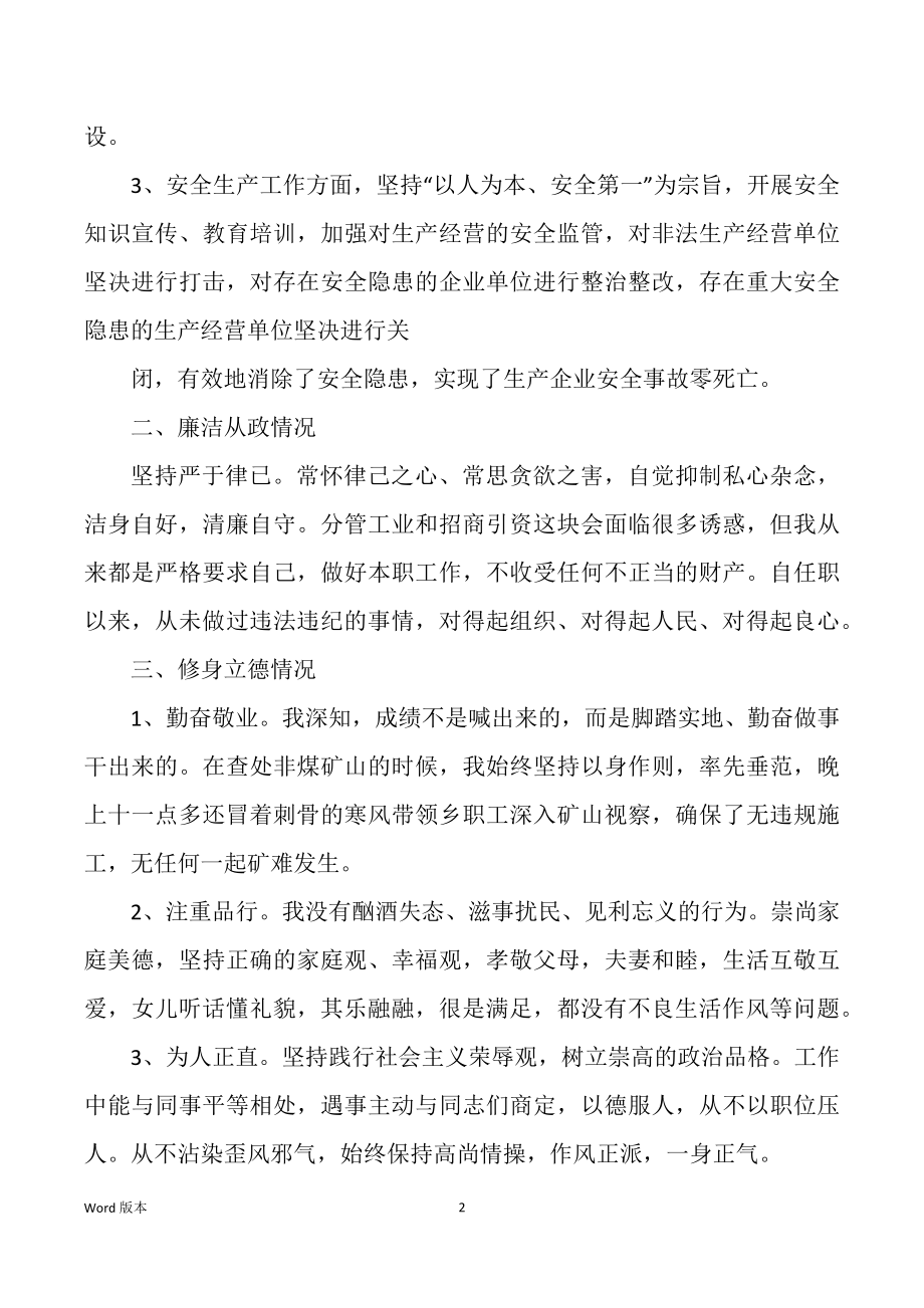 维稳督察员述职述廉汇报（多篇）_第2页