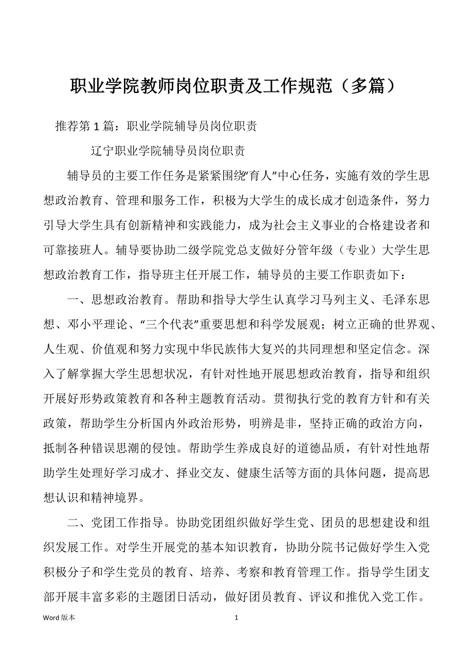 职业学院教师岗位职责及工作规范（多篇）_第1页