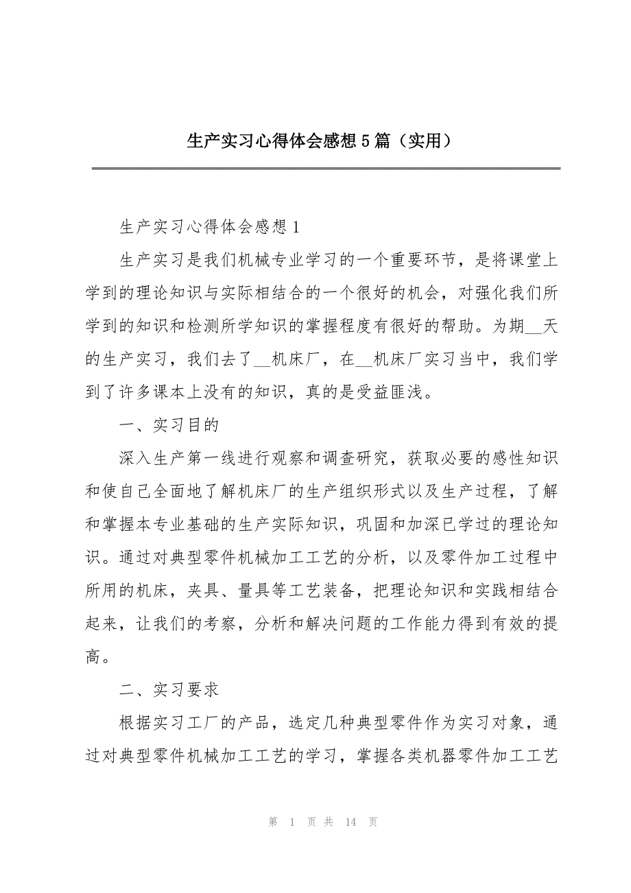 生产实习心得体会感想5篇（实用）_第1页