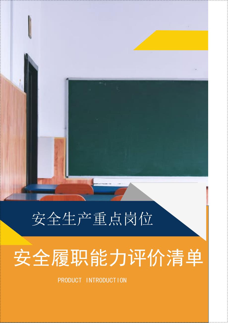企业安全生产履职能力评价清单参考模板范本_第1页