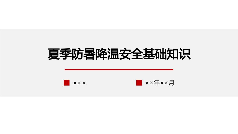 企业单位部门夏季必备防暑降温知识培训学习培训模板课件_第1页