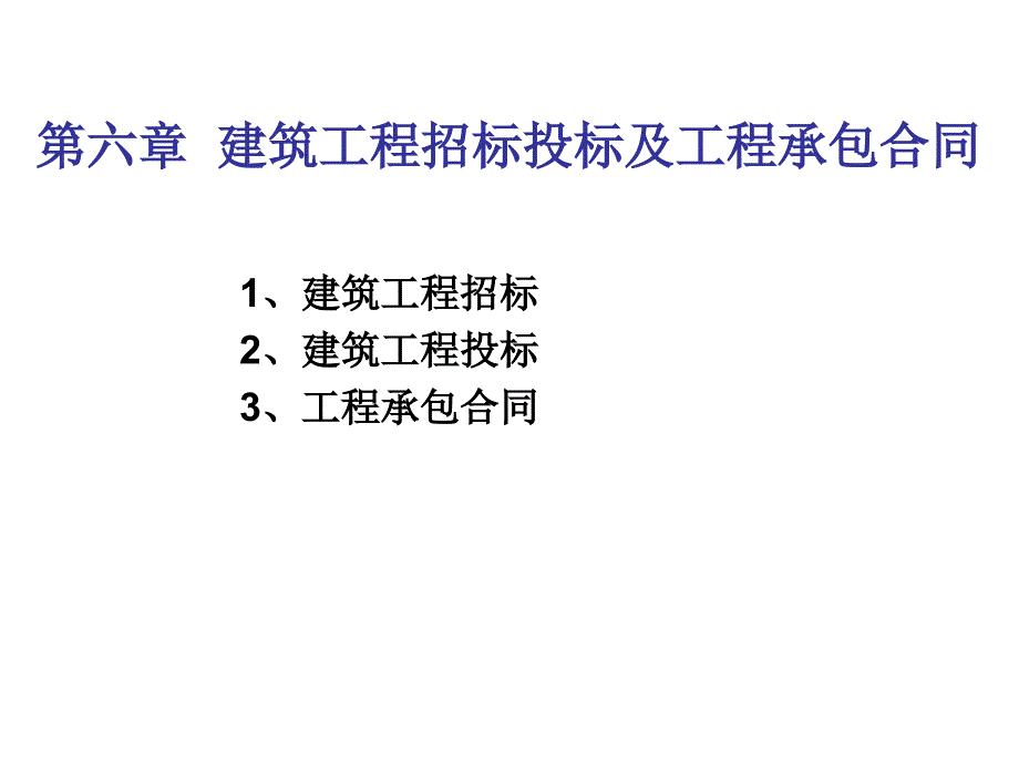 第6章建筑工程招投标与工程承包合同_第1页