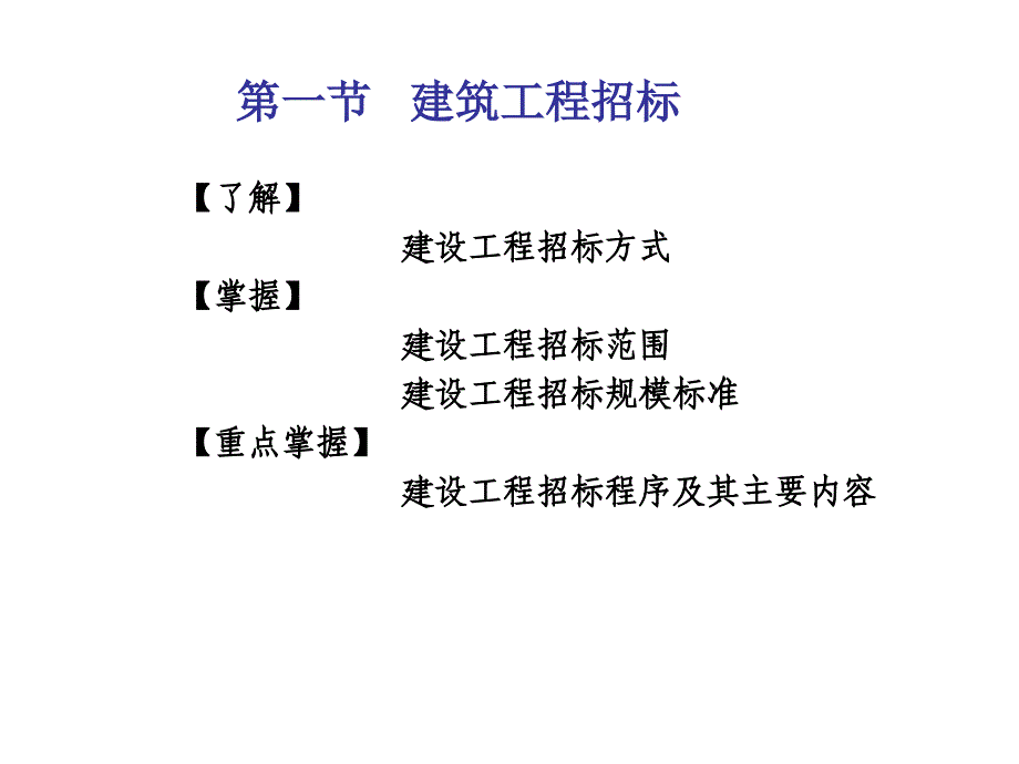 第6章建筑工程招投标与工程承包合同_第2页