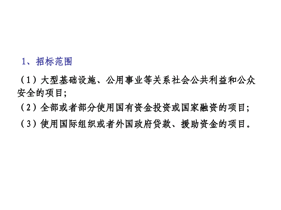 第6章建筑工程招投标与工程承包合同_第3页