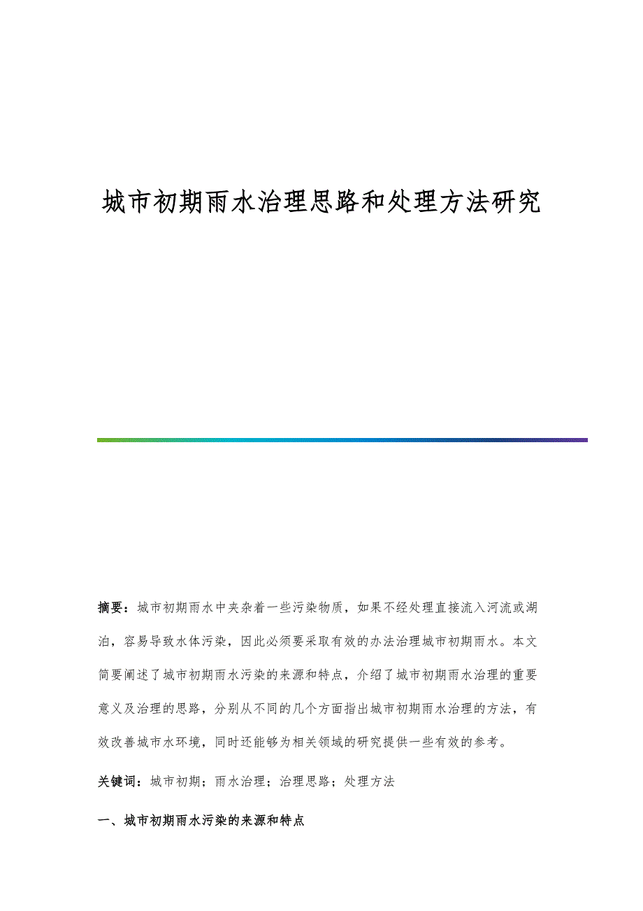 城市初期雨水治理思路和处理方法研究_第1页