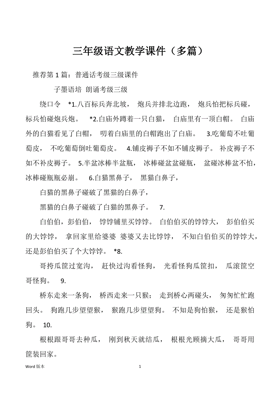 三年级语文教学课件（多篇）_第1页