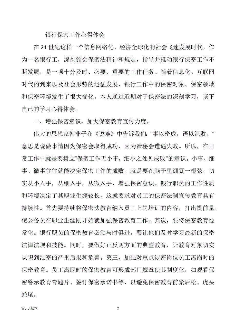 银行保密工作心的体验知乎（多篇）_第2页