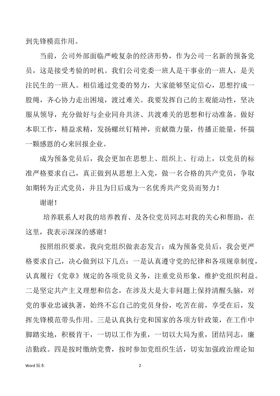 党员转正会议表态讲话（多篇）_第2页