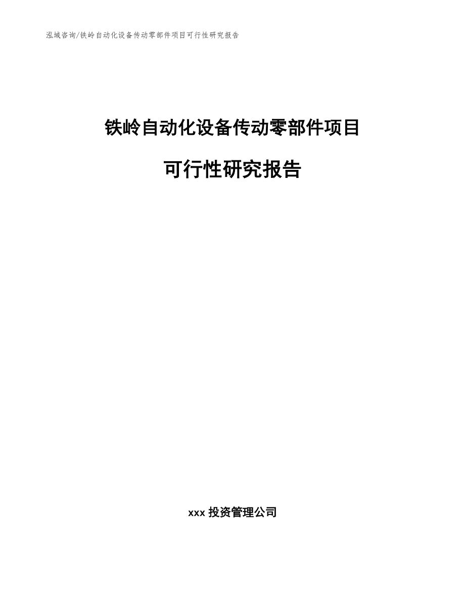 铁岭自动化设备传动零部件项目可行性研究报告模板_第1页