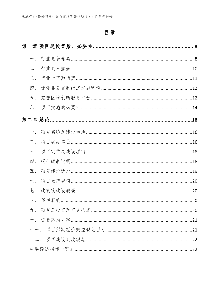 铁岭自动化设备传动零部件项目可行性研究报告模板_第2页