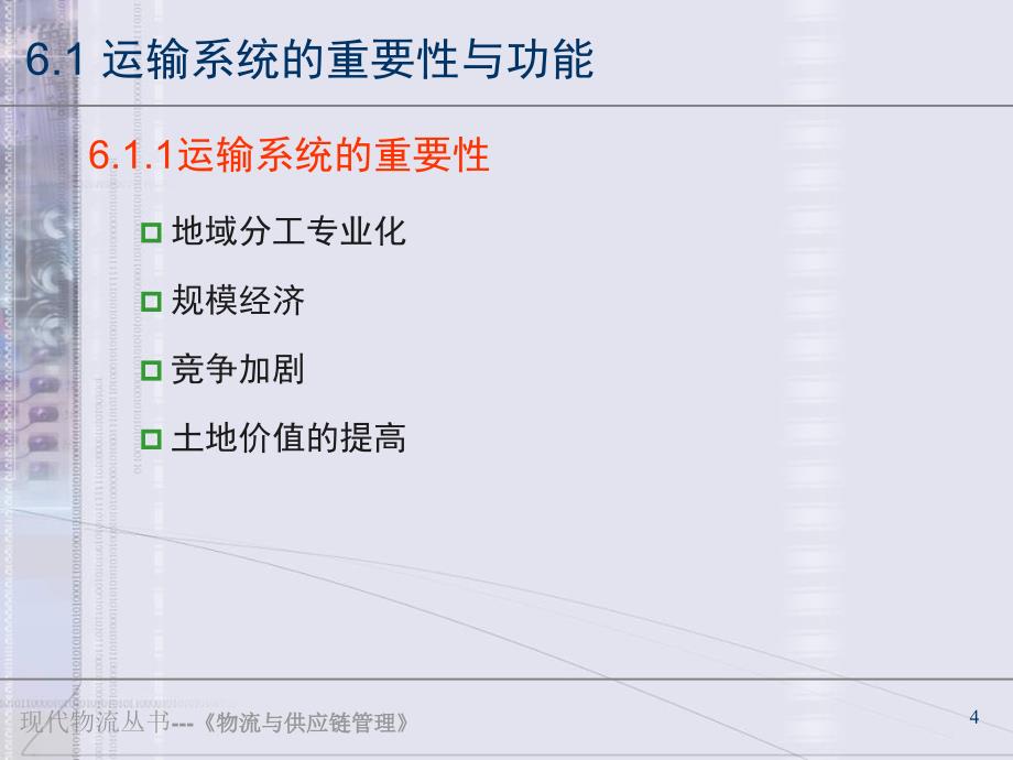 第6章运输系统及运输优化学习培训课件_第4页