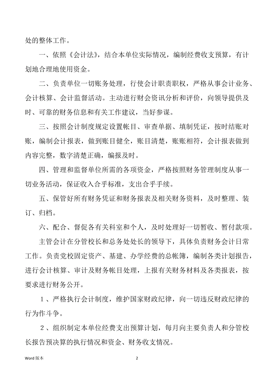 会计主管岗位职责要求（多篇）_第2页