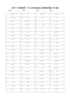 小学一年级数学 10以内加减法口算填空题(130题)