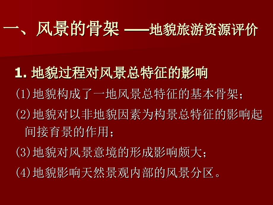 旅游评价_自然旅游资源评价学习培训课件_第3页