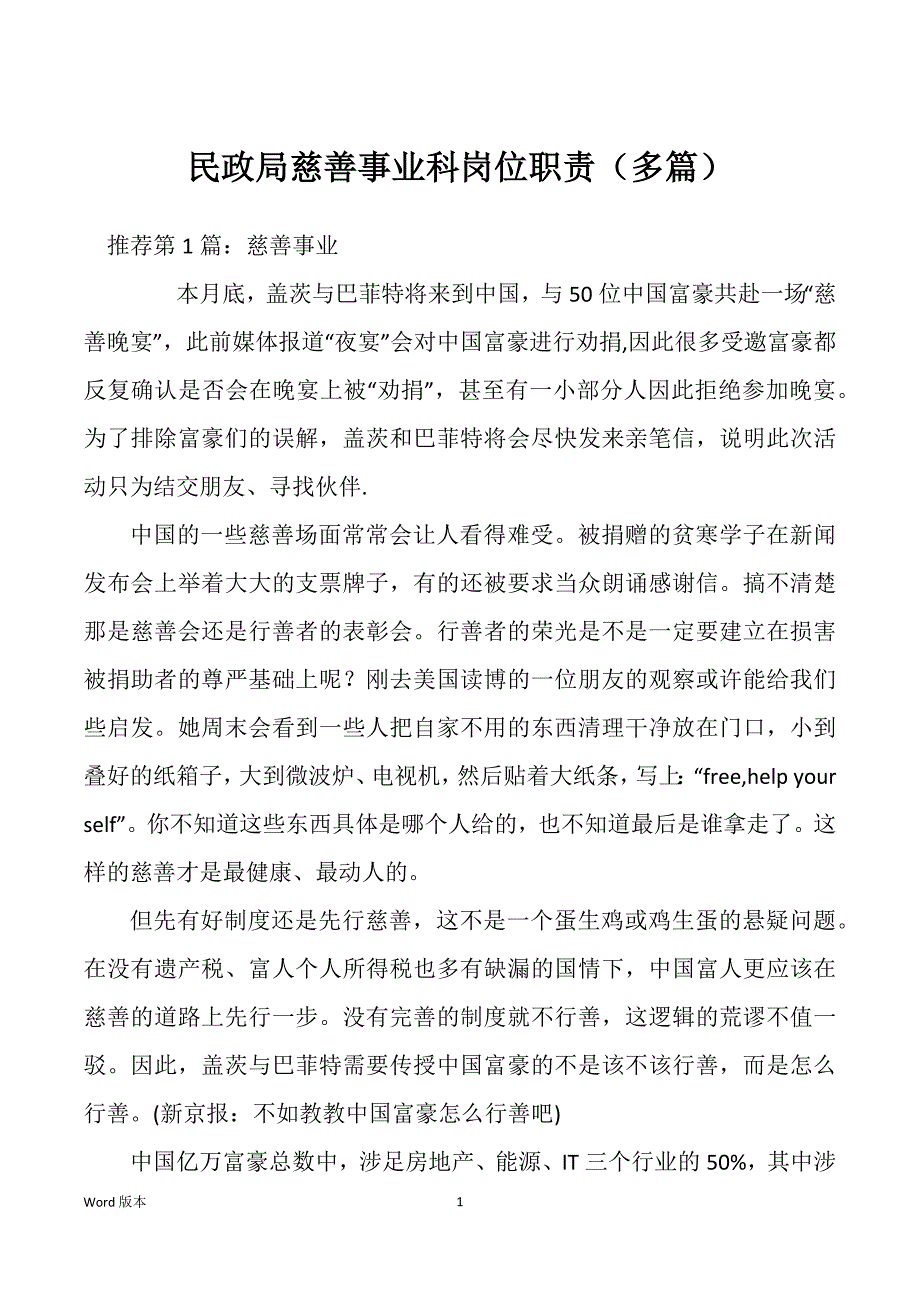 民政局慈善事业科岗位职责（多篇）_第1页