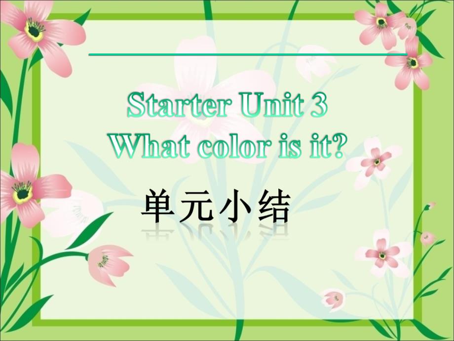 推荐StarterUnit3Whatcolorisit单元小结_第1页