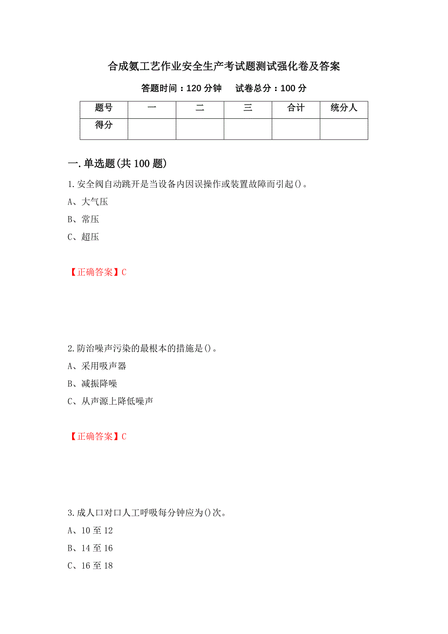 合成氨工艺作业安全生产考试题测试强化卷及答案[2]_第1页