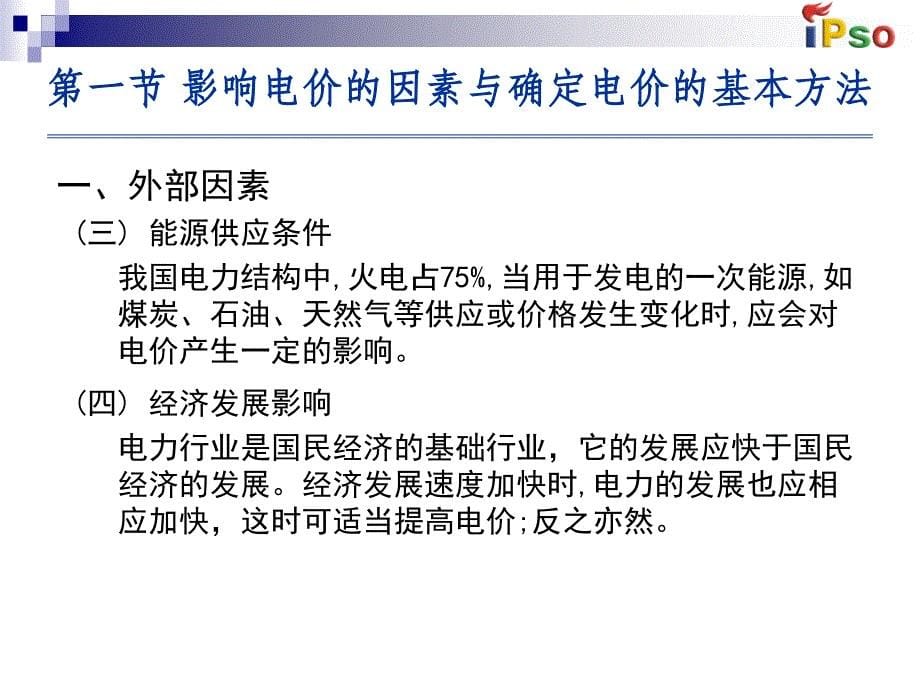 电价问题与电价营销策略_第5页