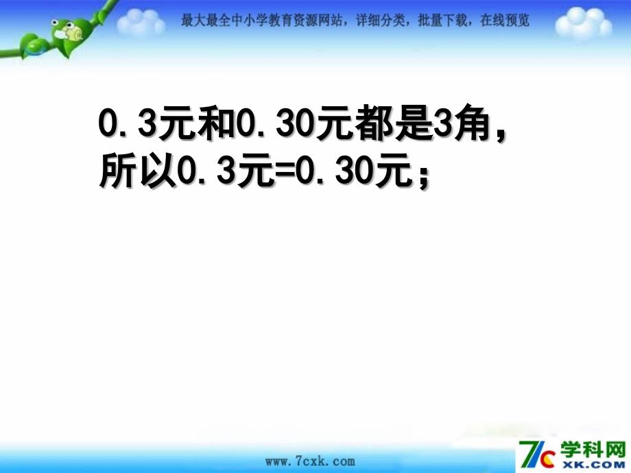 苏教版数学五上3.3小数的性质ppt课件2_第3页