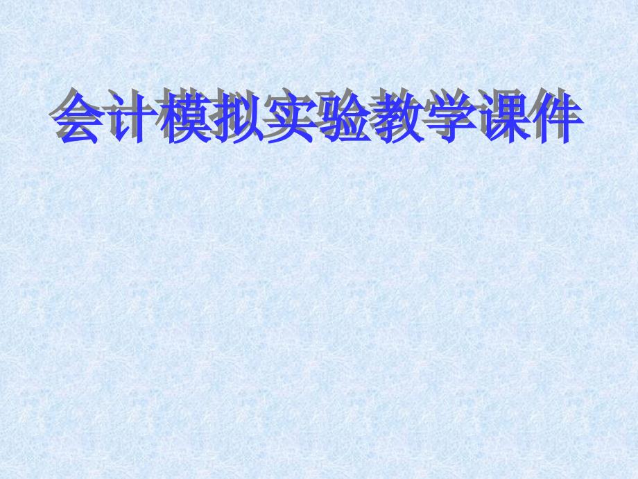 会计模拟实验教学课件学习培训模板课件_第1页