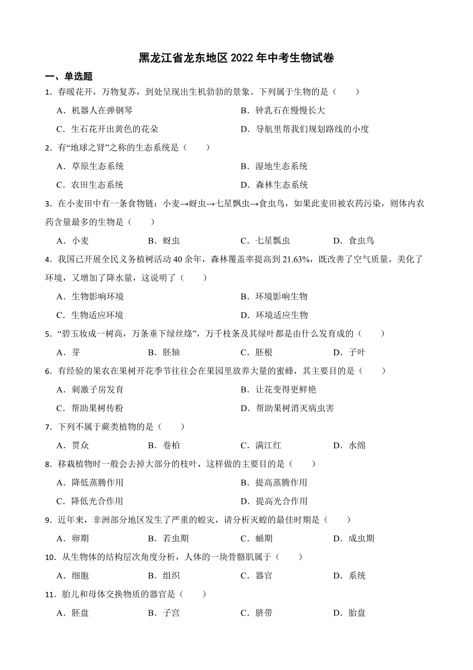 黑龙江省龙东地区2022年中考生物试卷及答案_第1页