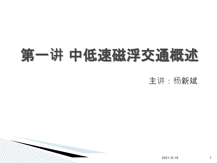 中低速磁浮交通概述_第1页