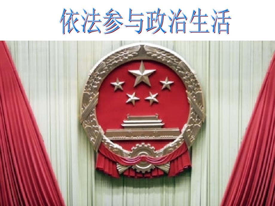 依法参与政治生活学习培训课件_第1页