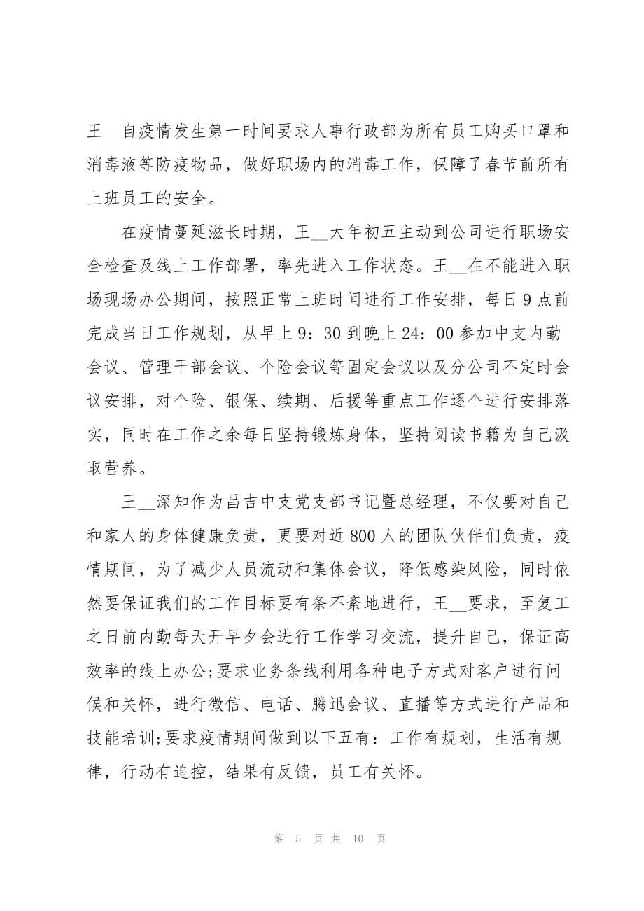 疫情防控先进人物模范事迹_第5页