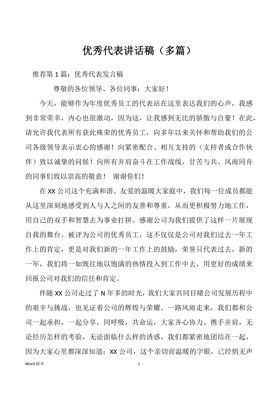 优秀代表讲话稿（多篇）_第1页