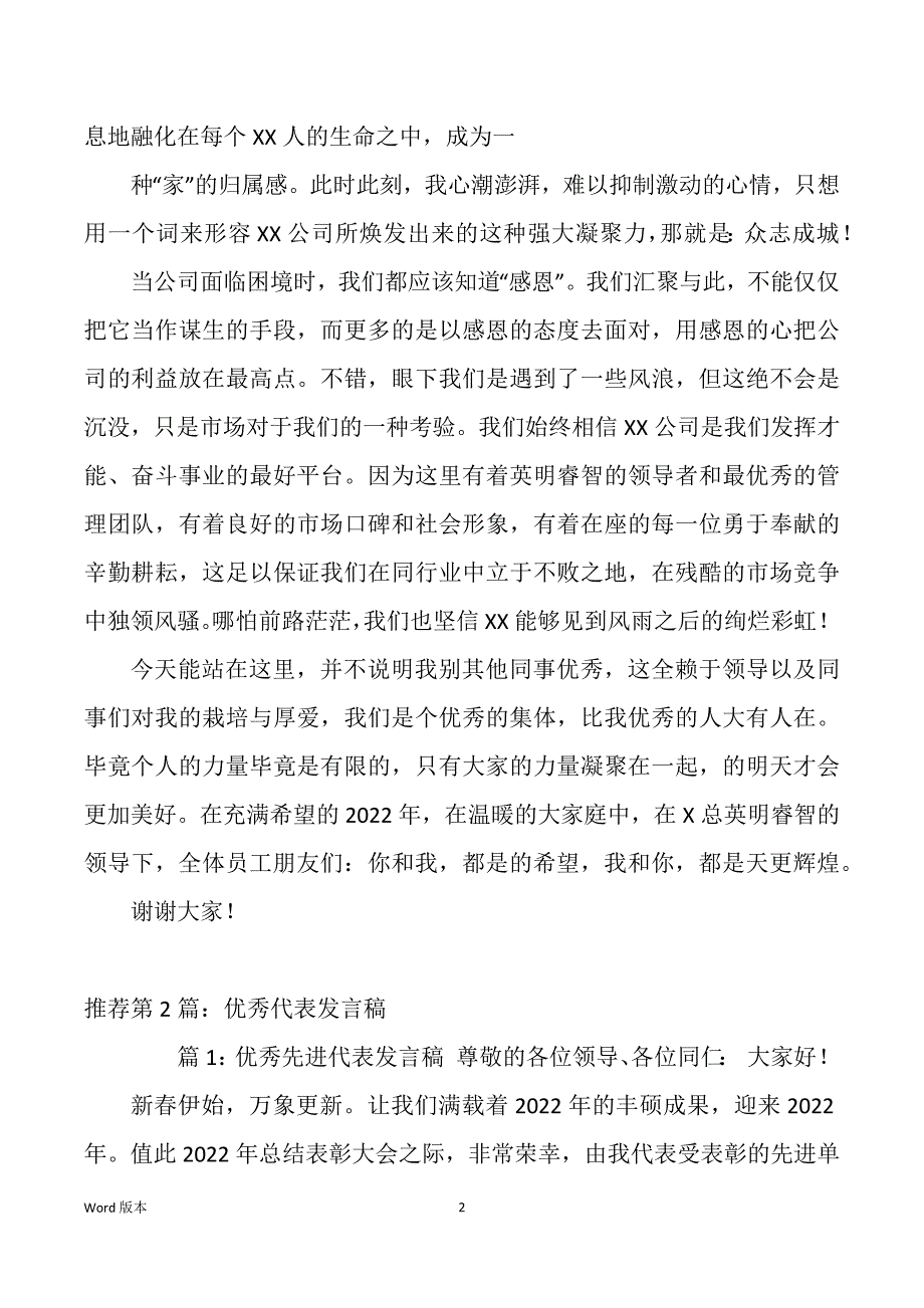 优秀代表讲话稿（多篇）_第2页