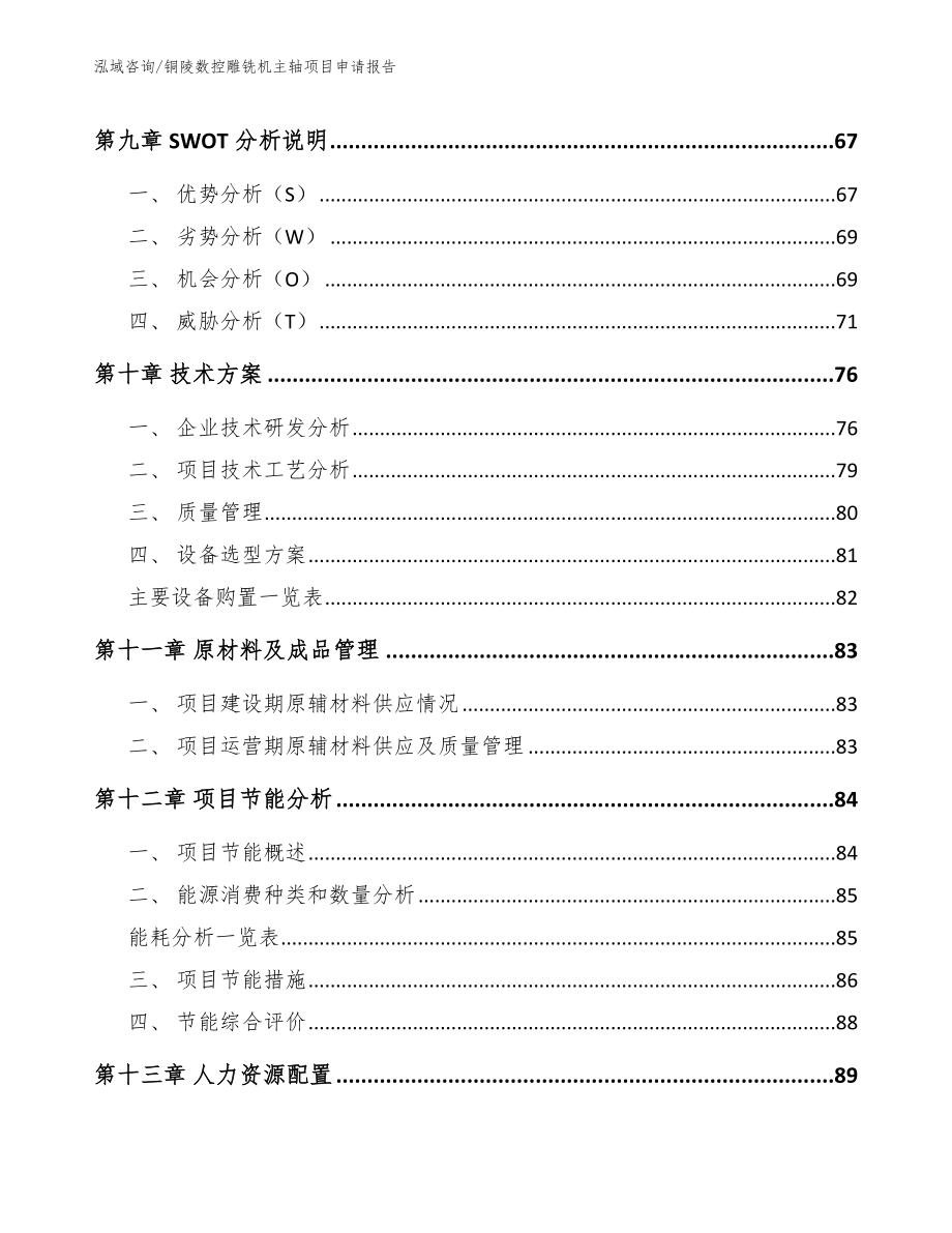 铜陵数控雕铣机主轴项目申请报告【模板范本】_第3页