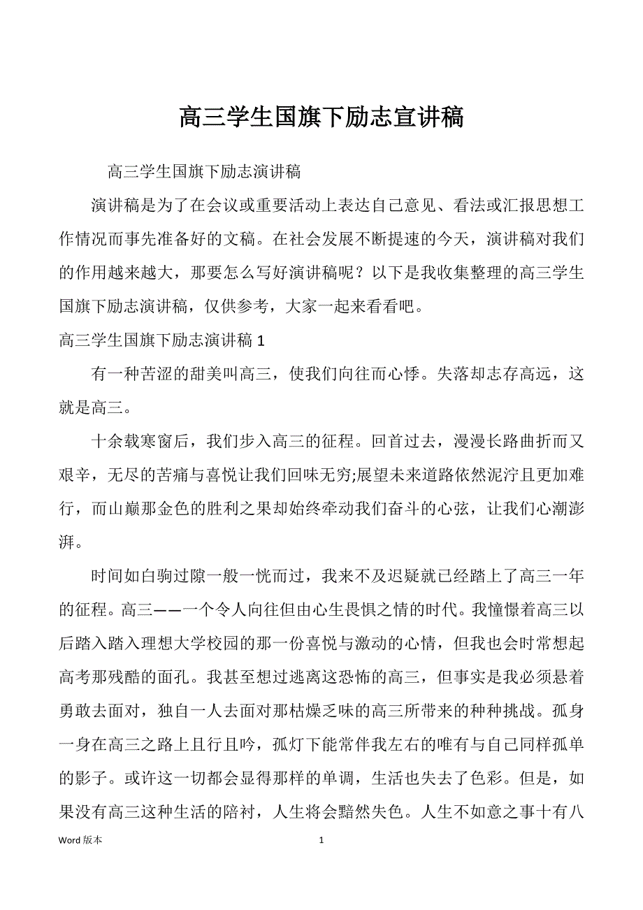 高三学生国旗下励志宣讲稿_第1页