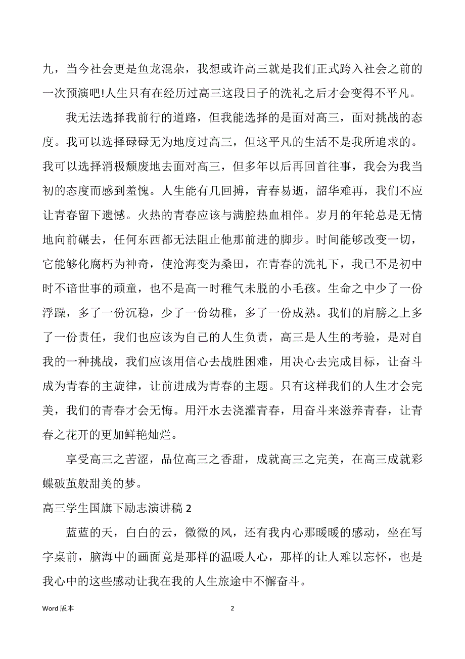 高三学生国旗下励志宣讲稿_第2页