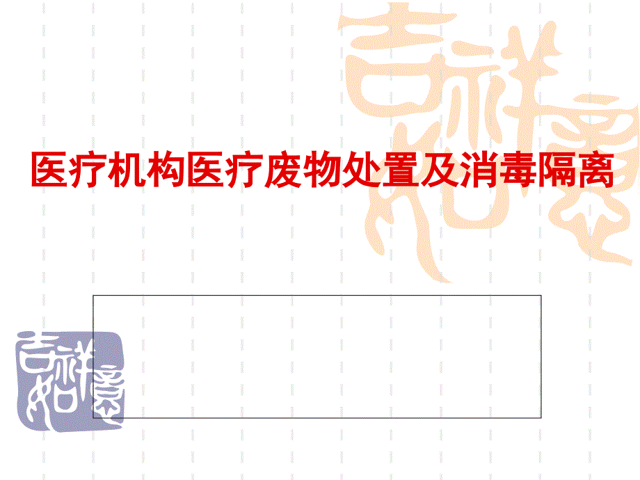 医疗机构医疗废物处置及消毒隔离.ppt_第1页