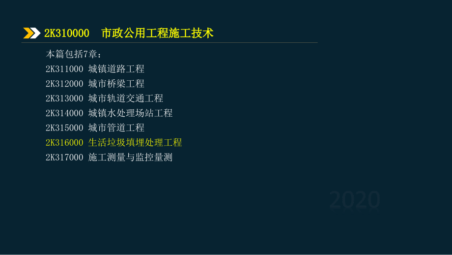 2020年二级建造师执业资格考试-市政公用工程管理与实务-生活垃圾填埋处理工程_第3页