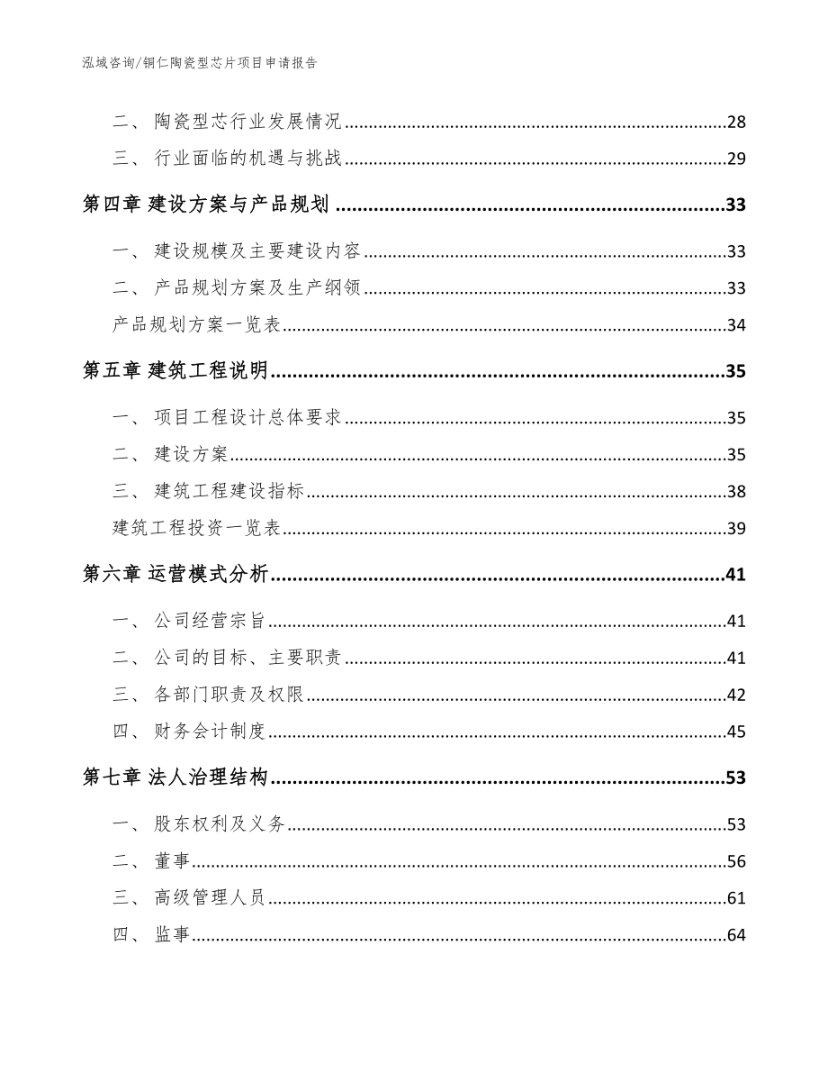 铜仁陶瓷型芯片项目申请报告范文_第3页