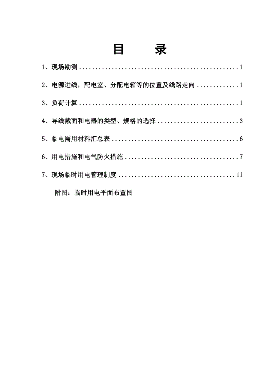 建设施工企业项目临时用电施工方案设计参考模板范本_第1页